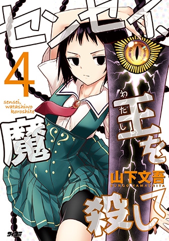 『センセイ、魔王を殺して』4巻