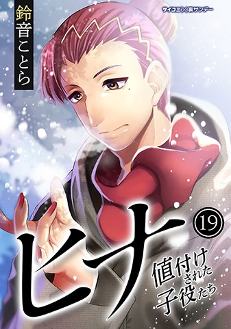 『ヒナ 値付けされた子役たち』19巻