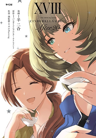 『アイドルマスター シンデレラガールズ After20』18巻