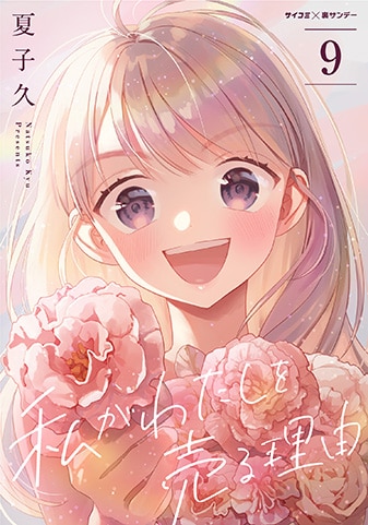 『私がわたしを売る理由』9巻