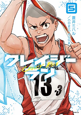 【紙書籍版】『クレイジーラン』5巻