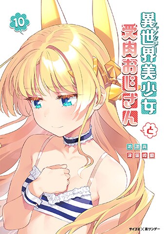 『異世界美少女受肉おじさんと』10巻