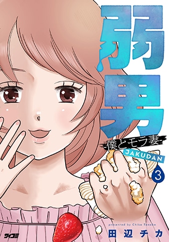 【サイパブ版】『弱男 -僕とモラ妻-』3巻