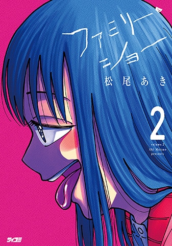 【サイパブ版】『ファミリー・ショー』2巻
