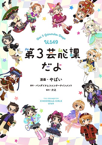 『アイドルマスター シンデレラガールズ U149 第3芸能課だよ』
