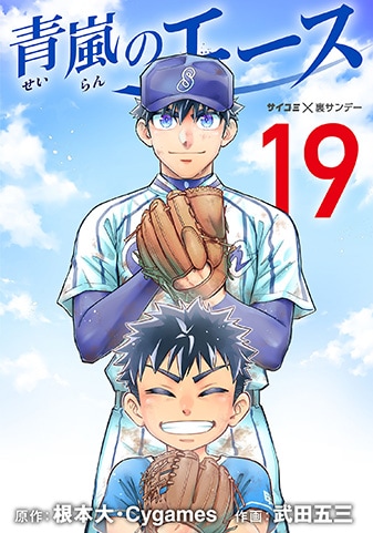 『青嵐のエース』19巻