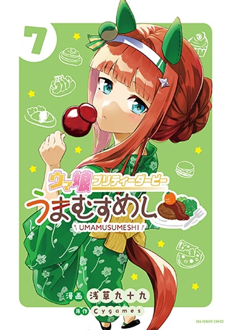 【紙書籍版】『ウマ娘 プリティーダービー うまむすめし』7巻
