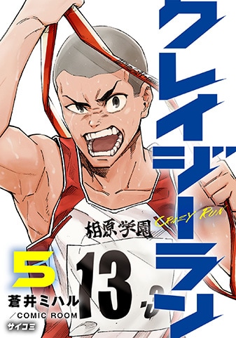 『クレイジーラン』5巻