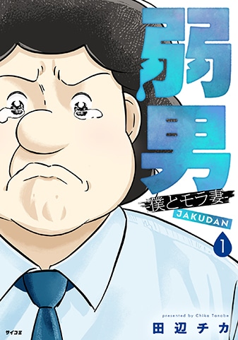 【サイパブ版】『弱男 -僕とモラ妻-』1巻