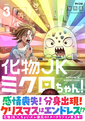 『化物JKミクロちゃん!』3巻