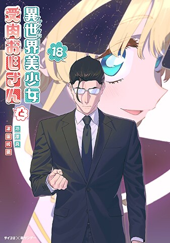 『異世界美少女受肉おじさんと』18巻