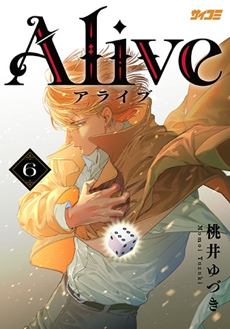 『Alive』6巻