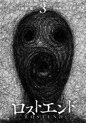 【サイパブ版】『ロストエンド』3巻