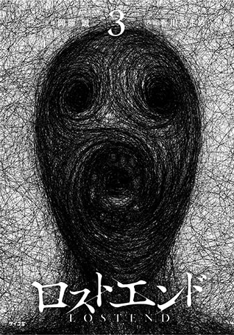 【サイパブ版】『ロストエンド』3巻