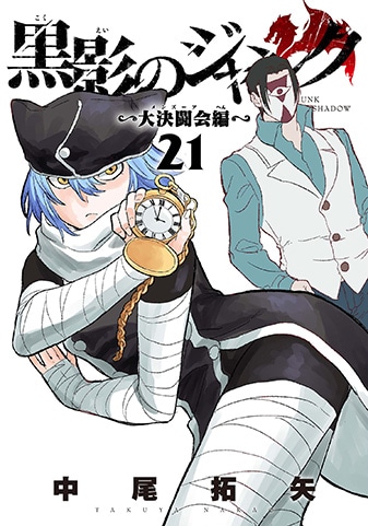 『黒影のジャンク~大決闘会編~』21巻