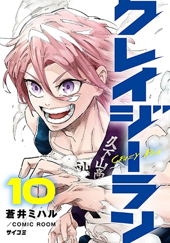 『クレイジーラン』10巻