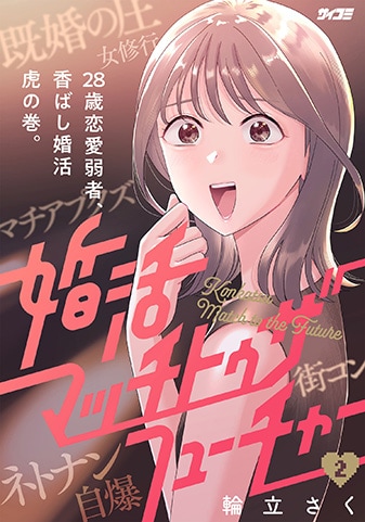 『婚活マッチトゥザフューチャー』2巻