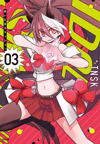 『あいどるスマッシュ!』3巻