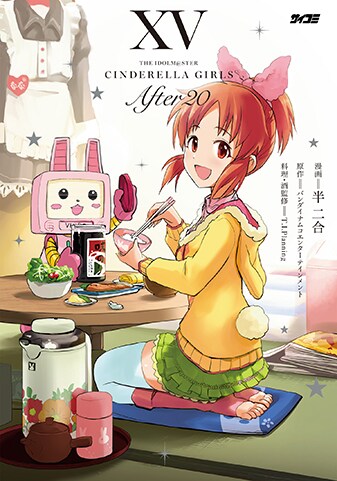 【サイパブNEXT版】『アイドルマスター シンデレラガールズ After20』15巻