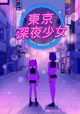 『東京深夜少女』10巻