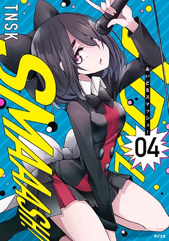 『あいどるスマッシュ!』4巻