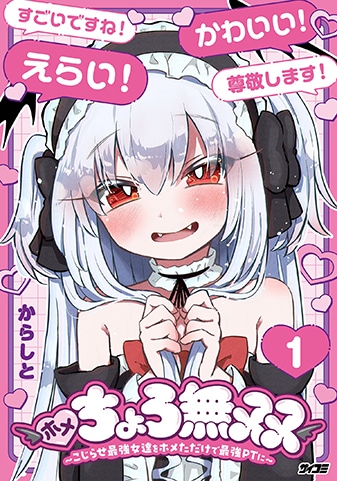 『ホメちょろ無双〜こじらせ最強女達をホメただけで最強PTに〜』1巻