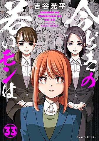 『今どきの若いモンは』33巻