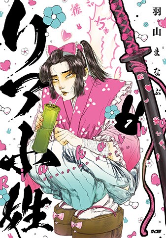 【サイパブ版】『リア小姓』1巻