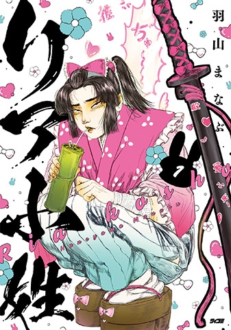 【サイパブ版】『リア小姓』1巻