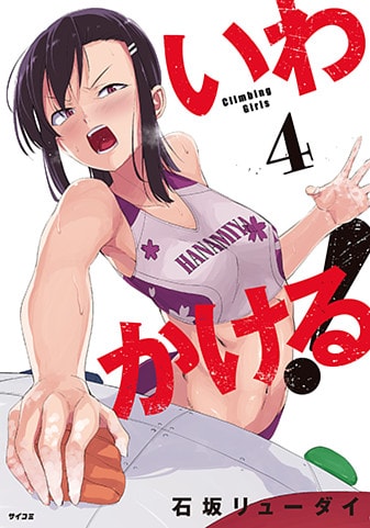 『いわかける! ―Climbing Girls―』4巻