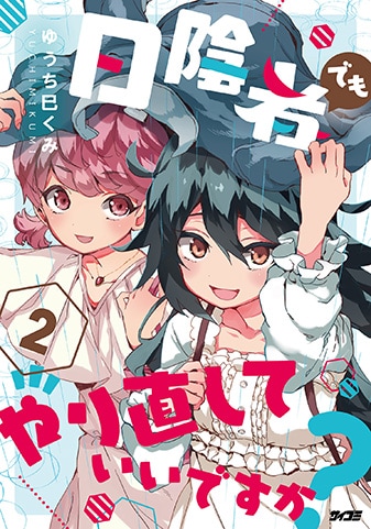 【サイパブ版】『日陰者でもやり直していいですか?』2巻