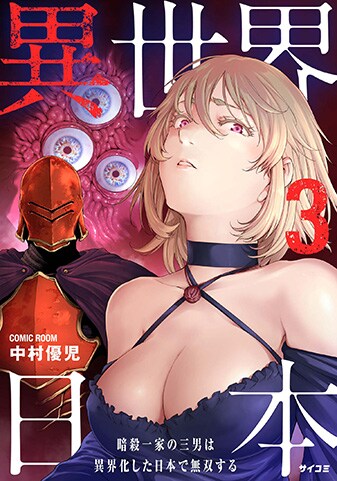 『異世界日本～暗殺一家の三男は異界化した日本で無双する～』3巻