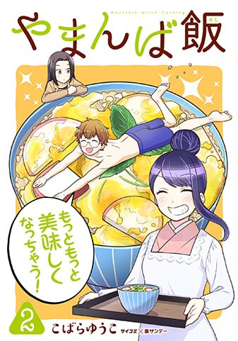 『やまんば飯 ~新橋のあったか異世界~』2巻