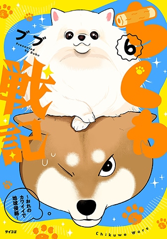 『ちくわ戦記~おれのカワイイで地球侵略~』6巻