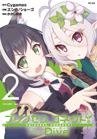 『プリンセスコネクト!Re:Dive』2巻