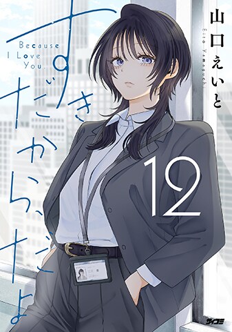 『すきだから、だよ』12巻