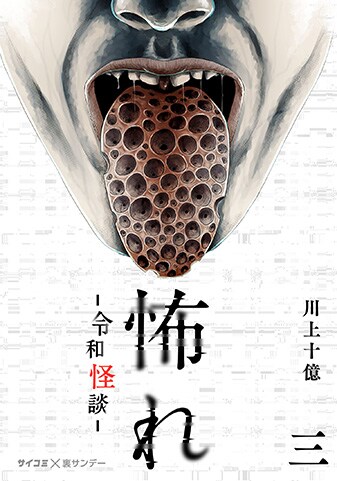 『怖れ -令和怪談-』3巻