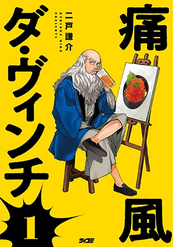 『痛風ダ・ヴィンチ』1巻