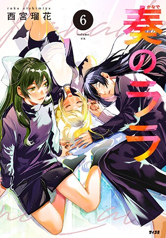 『奏のララ』6巻