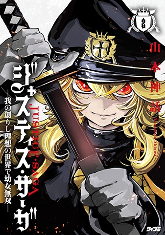 【サイパブ版】『ジャスティス・サーガ ―我の創りし理想の世界で幼女無双―』2巻