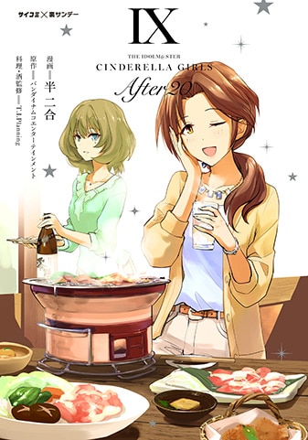 『アイドルマスター シンデレラガールズ After20』9巻