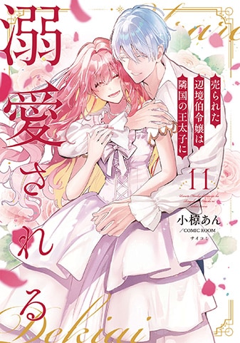 『売られた辺境伯令嬢は隣国の王太子に溺愛される』11巻