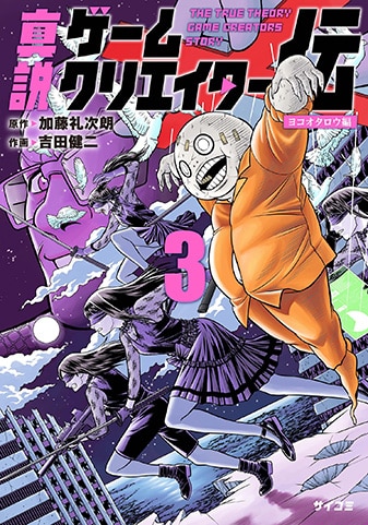 『真説ゲームクリエイター伝』3巻