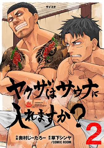 『ヤクザはサウナに入れますか?』2巻