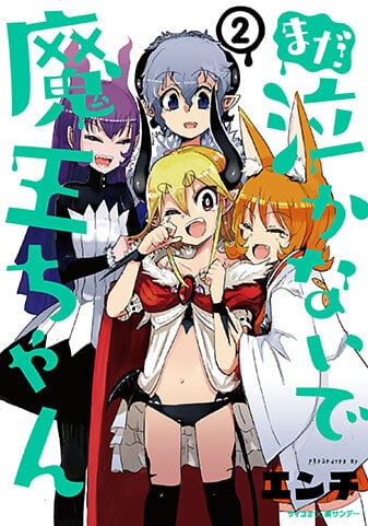 『まだ 泣かないで魔王ちゃん』2巻