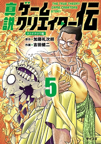 『真説ゲームクリエイター伝』5巻