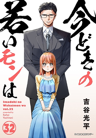 『今どきの若いモンは』32巻