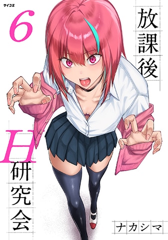 『放課後H研究会』6巻