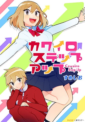 『カワイロステップアップ』
