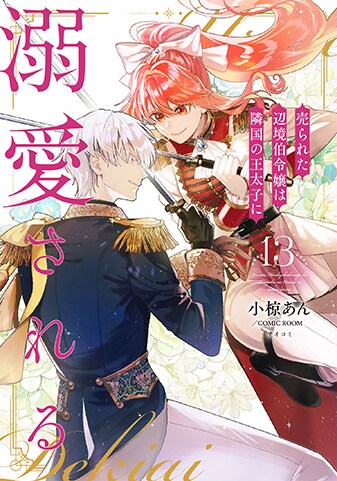 『売られた辺境伯令嬢は隣国の王太子に溺愛される』13巻